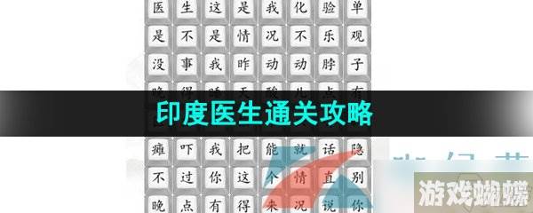 《汉字找茬王》印度医生通关攻略