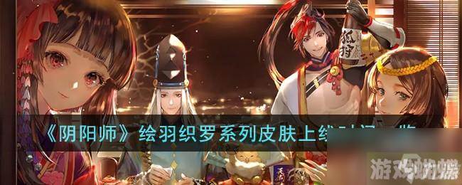 阴阳师绘羽织罗系列皮肤什么时候上线