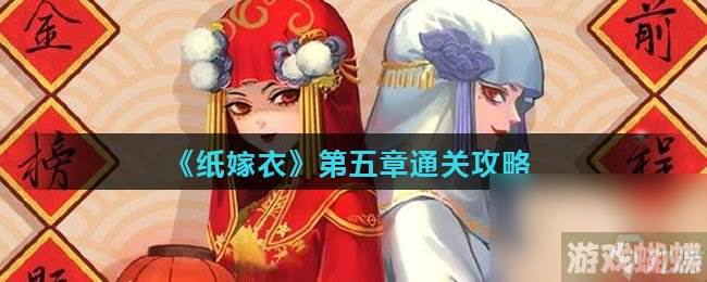 《纸嫁衣》第五章通关攻略
