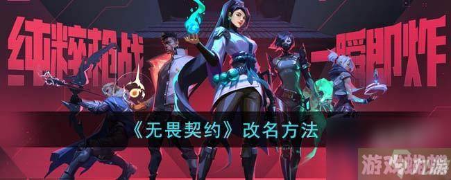 无畏契约怎么改名