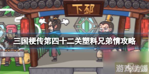 《三国梗传》第四十三关官渡之战攻略 帮助曹操战胜袁绍