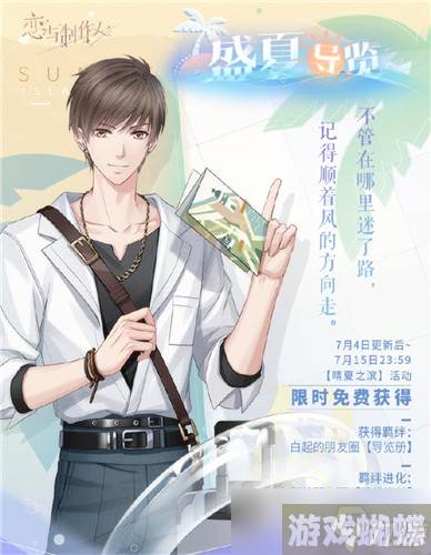 《恋与制作人》夏日活动，新的羁绊新故事上线