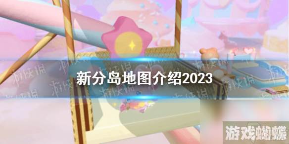 《蛋仔派对》新分岛地图详解2023