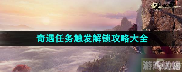 《逆水寒手游》奇遇任务触发解锁攻略汇总大全