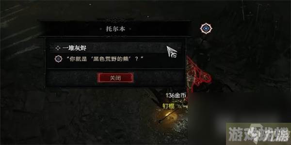 《暗黑破坏神4》一堆灰烬任务怎么做攻略