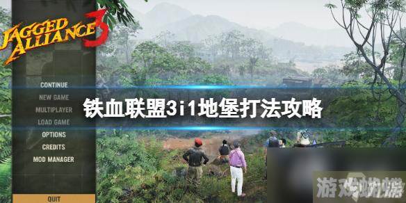 《铁血联盟3》地堡怎么打？i1地堡打法攻略