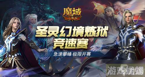 热血竞速《魔域口袋版》圣灵幻境炼狱竞速赛正式开启