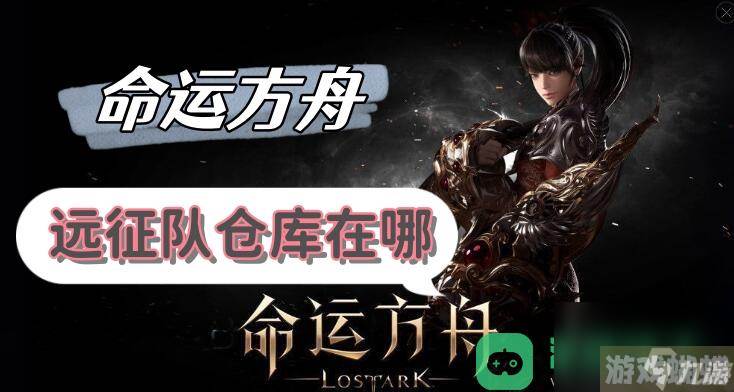 远征队仓库位置介绍_命运方舟远征队仓库在哪