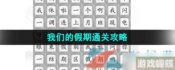 《汉字找茬王》我们的假期通关攻略