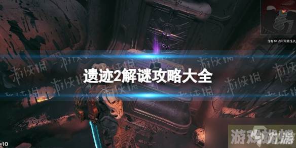 《遗迹2》解谜攻略大全 各谜题解法汇总