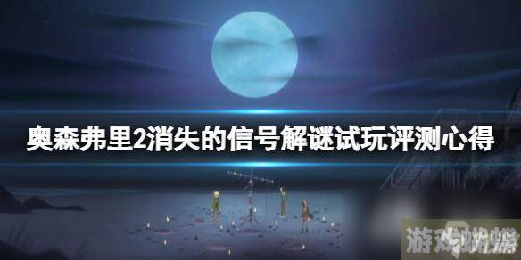 《奥森弗里2消失的信号》解谜试玩评测心得 值得入手吗？