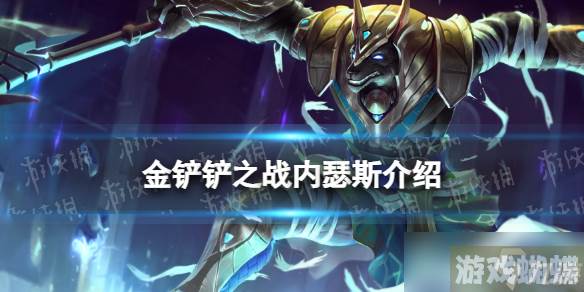 《金铲铲之战》s9内瑟斯技能介绍 s9内瑟斯怎么样