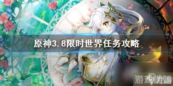 《原神》3.8限时世界任务攻略 任务怎么完成？