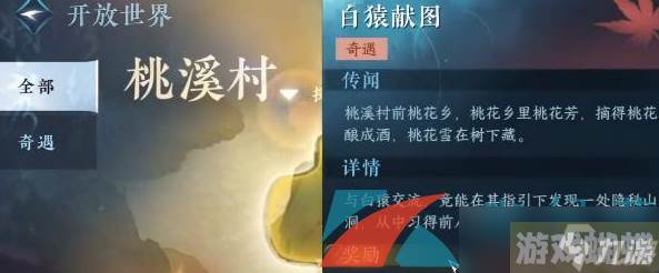 《逆水寒手游》奇遇任务白猿献图解锁攻略