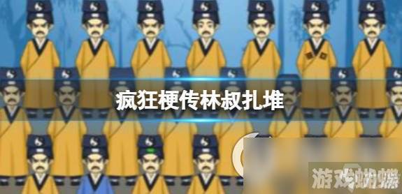 《疯狂梗传》林叔扎堆 找出12个不同的林叔通关攻略