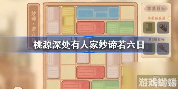 桃源深处有人家妙谛若六日怎么过,桃源深处有人家妙谛若六日攻略