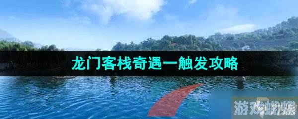 《逆水寒手游》龙门客栈奇遇一触发攻略