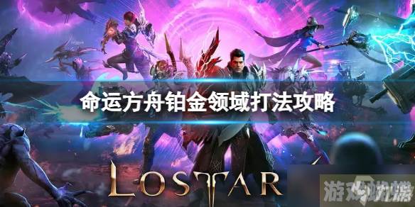 《命运方舟》铂金领域怎么打？铂金领域打法攻略