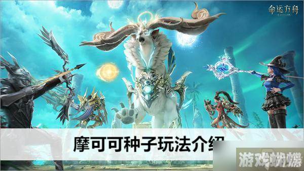 命运方舟摩可可种子玩法介绍