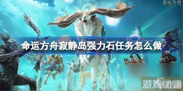 命运方舟寂静岛强力石任务怎么做,冰寂静岛强力石任务攻略