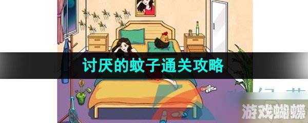 《汉字找茬王》讨厌的蚊子通关攻略