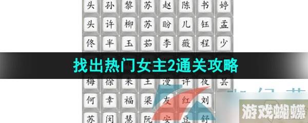 《汉字找茬王》找出热门女主2通关攻略