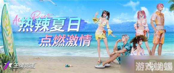 《王牌竞速》发来飙车派对邀请，“夏日庆典”接着飙车接着舞！