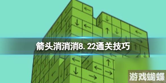 《箭头消消消》8.22通关技巧 8.22过关技巧分享