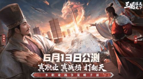 《三国:谋定天下》今日公测 多重好礼海量福利送不停！