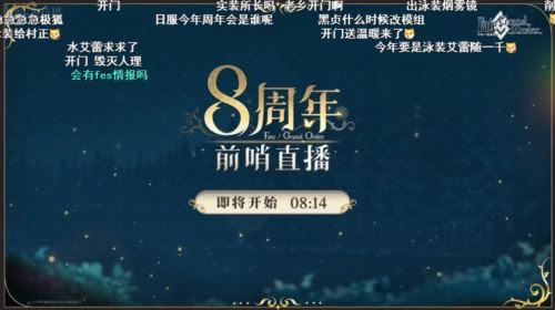 前哨直播精彩不断《FGO》8周年庆典活动即将盛大开幕！