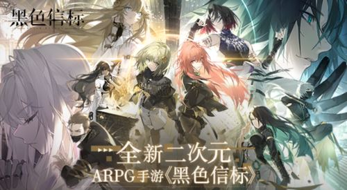 世纪天成运营《黑色信标》全新二次元ARPG手游来袭！