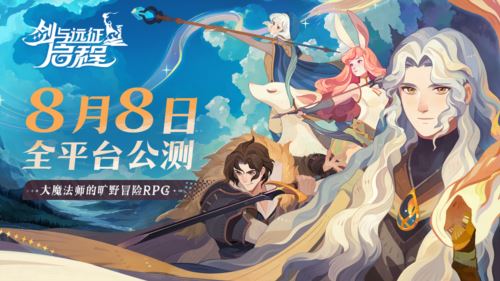 全英雄免费送《剑与远征：启程》全平台公测定档8月8！