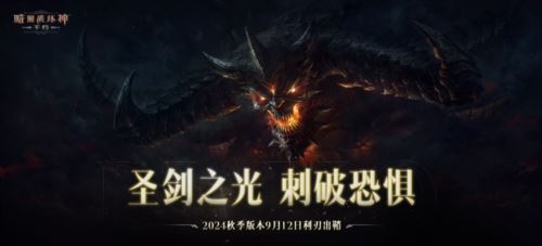 《暗黑破坏神不朽》2024秋季版本今日登场！