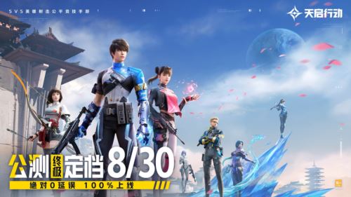 《天启行动》公测终极定档8月30日 100%上线！