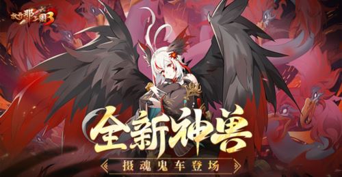 《放开那三国3》全新神兽摄魂鬼车登场！