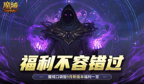 新版本这些别错过 魔域口袋版9月福利一览！