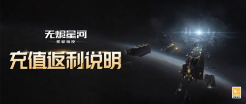 星战前夜无烬星河2