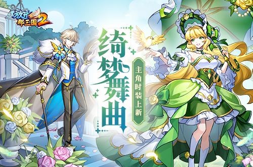 《放开那三国2》绮梦舞曲主角时装上线！