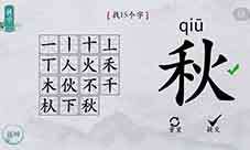 离谱的汉字秋找出15个字怎么过 找字通关攻略！