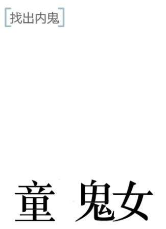 文字的力量找出内鬼通关图文攻略2