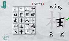 离谱的汉字柚找出20个字怎么过 找字通关攻略！