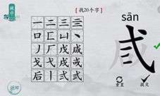 离谱的汉字咸找出20个字怎么过 找字攻略分享！