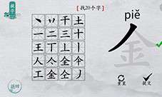 离谱的汉字金找出20个字怎么过 找字通关攻略！