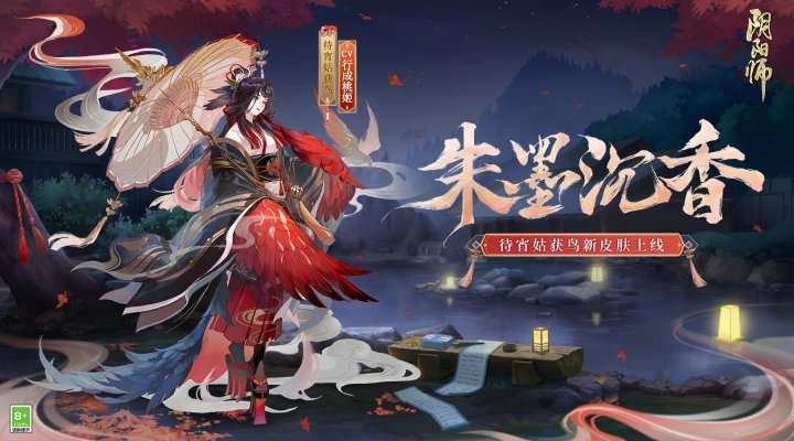 朱墨寄情 沉香随行《阴阳师》待宵姑获鸟新皮肤上线！