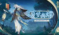 幽蝶引梦《阴阳师》巫蛊师新皮肤即将上线！