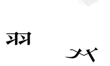 文字的力量后羿射日怎么过 第六关通关攻略！