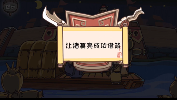 三国梗传第11关怎么过 新草船借箭通关方法攻略！