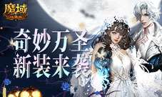 奇妙惊魂夜 《魔域口袋版》万圣新品火热来袭！