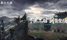 三国不止蜀魏吴《率土之滨》带你见证新晋势力登场！