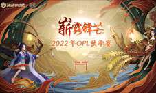 秋风起兮 战火骤燃——2022OPL秋季赛即将打响！